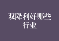 双降利好哪些行业：深度解析供给侧改革下的产业机遇