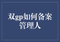 双GP结构私募基金备案管理人流程探析