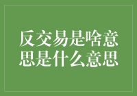 反交易：一场倒着的买卖盛宴