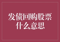 发债回购股票？听起来就像是在说梦话！