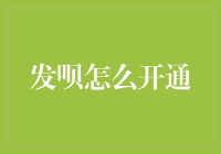 发呗开通指南：轻松掌握微信支付重要工具