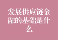 供应链金融如何从土肥圆变成肌肉男？