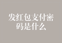 发红包支付密码是什么？揭开红包支付密码背后的秘密