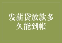 你的老板刚刚给了你一张签了名的工资条，你却在等待着发薪贷？！