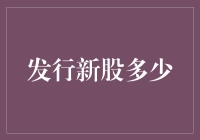 如何确定最佳的股票发行量？