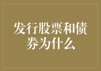 发行股票和债券：企业融资的双翼