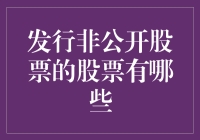 公司小老板的股票梦：那些非公开股票的有趣故事