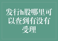 H股发行受理状态查询方法与注意事项