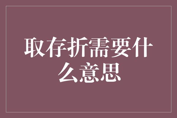 取存折需要什么意思