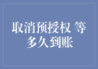 取消预授权后，资金到账时间解析