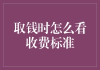 取钱也要懂行情，如何优雅地避免被隐形收费坑