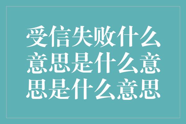 受信失败什么意思是什么意思是什么意思