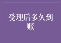 等你那么久？！了解银行转账背后的秘密