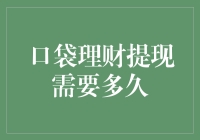 口袋理财提现需要多久？解析背后的机制与建议