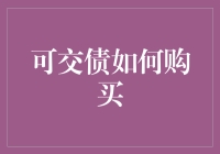 可交债的购买策略：探索债券和股票的双重投资优势