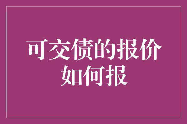 可交债的报价如何报