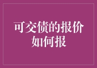 怎样正确地报价可交债？