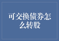 可交换债券：转股操作详解与策略解析