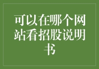 招股说明书哪里找？新手必备指南！