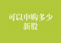 想知道自己能申购多少新股吗？这里有答案！