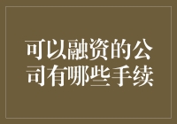 创意融资：给你的公司装上金融加速器的步骤详解