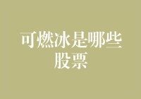 可燃冰：未来能源市场的新星，相关上市公司分析