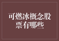 可燃冰概念股票：把握新能源领域投资新机遇