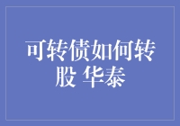 华泰转债：转股攻略大公开，轻松实现丰厚回报！