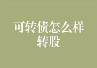 可转债转股指南：那些年我们一起追逐的股票梦