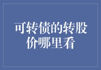 转债的转股价在哪里查询：投资决策中的关键信息