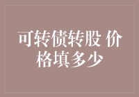 可转债转股价格的设定：理论与实践的探索