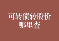 可转债转股价查询攻略：全面解析与实操指南