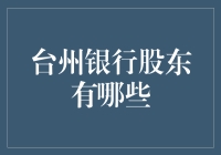 台州银行股东大揭秘：那些把钱放进枕头里的家伙们