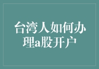 台湾人在大陆开通A股交易账户指南