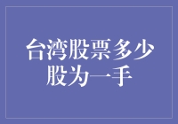 台湾股票交易入门：一手股票的学问