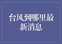 台风到哪了？投资风向标告诉你！