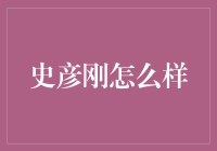 史彦刚的不凡之路：从书虫到超级英雄