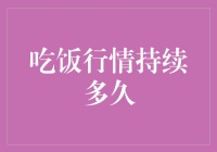 吃饭行情到底能撑多久？揭秘股市饭桌经济学