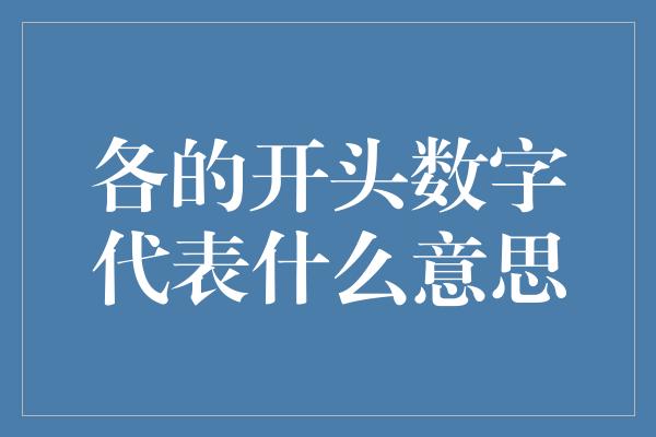 各的开头数字代表什么意思