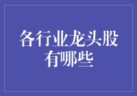 揭秘！这些行业龙头股你知道吗？