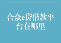 合众e贷借款平台到底在哪？揭秘背后的真相！