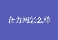 合力网的秘密武器：让钱生钱的魔法公式！