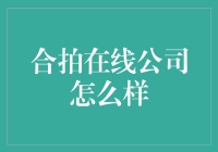 合拍在线公司怎么样？这是一家让你从社恐变社牛的神奇公司