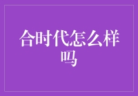 合时代：在快速变化的社会中找到自身价值