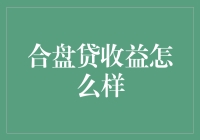 合盘贷收益如何？新手应该如何进行投资？