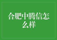 合肥中腾信：打工人的救星还是噩梦？