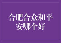 别纠结了，一起来看看合肥合众和平安到底哪个更给力！