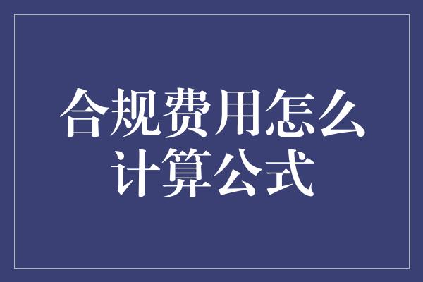 合规费用怎么计算公式