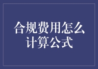 如何在烧钱合规中找到最优解：从公式到现实