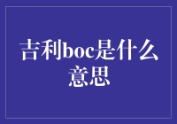 吉利boc是什么意思？